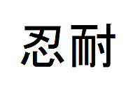 PL_nintai