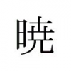 tentian