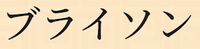 Bryson_4542